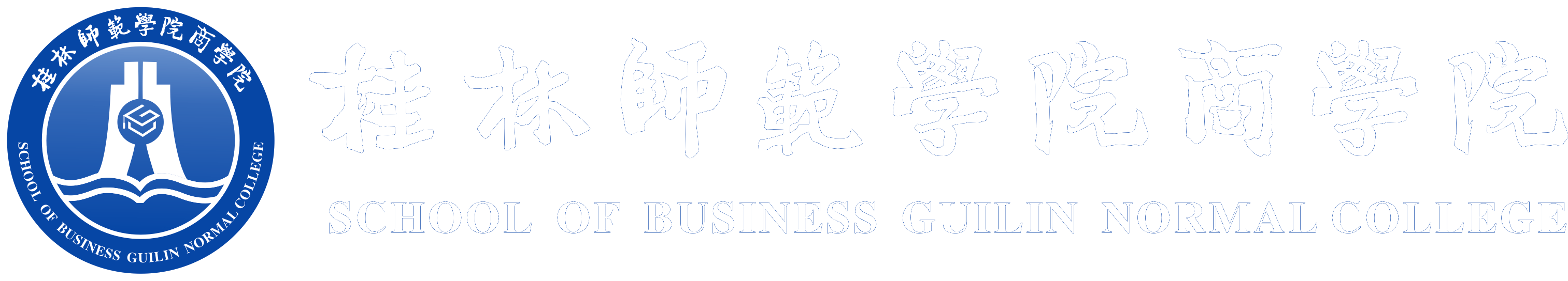 桂林师范商学院